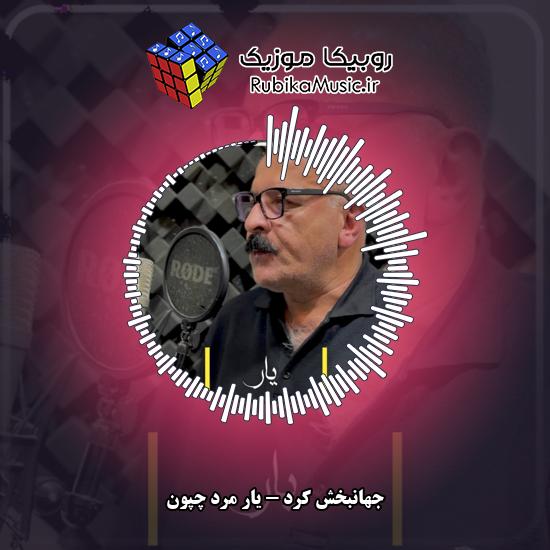 دانلود آهنگ یار مرد چَپون جهانبخش کرد